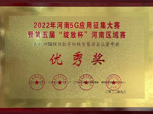TST榮獲第五屆“綻放杯”5G應(yīng)用征集大賽獎(jiǎng)項(xiàng)！