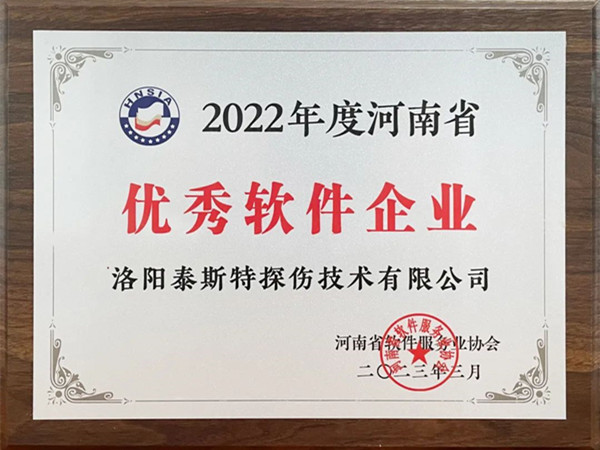 喜報(bào)丨洛陽(yáng)泰斯特榮獲2022年度河南省“優(yōu)秀軟件企業(yè)”“優(yōu)秀軟件產(chǎn)品”！