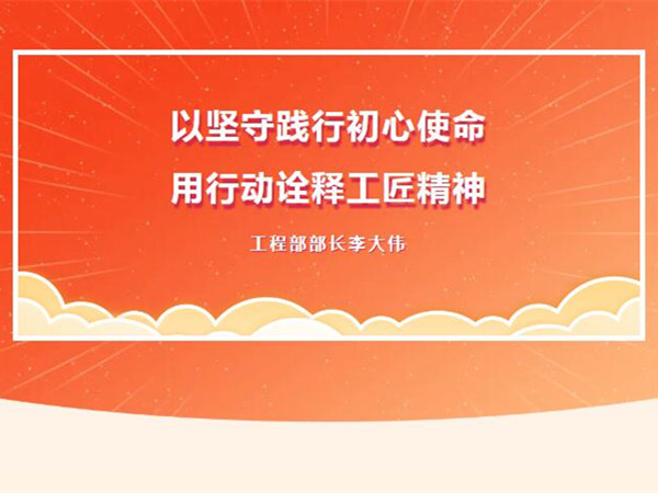 【TST榜樣力量】以堅(jiān)守踐行初心使命，用行動(dòng)詮釋工匠精神