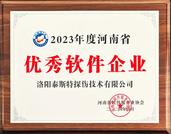 再獲殊榮 | 泰斯特榮獲河南省“優(yōu)秀軟件產(chǎn)品”、“優(yōu)秀軟件企業(yè)”雙優(yōu)獎(jiǎng)項(xiàng)